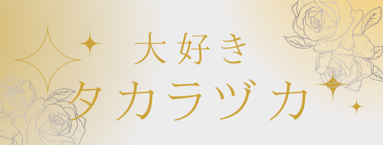 大好きタカラヅカ